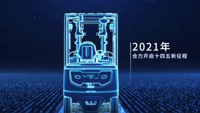 合力，提升未來丨合力2021企業(yè)宣傳片重磅上線！