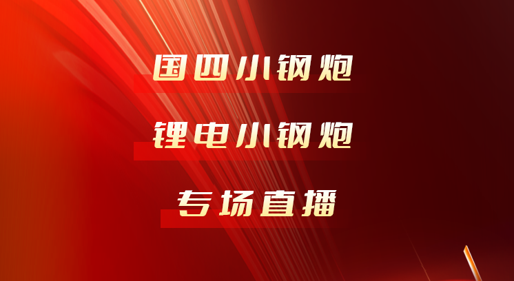1126小鋼炮新品直播預(yù)告 | 讓世界更合力！