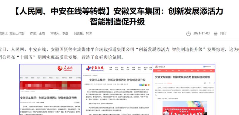 【人民網(wǎng)、中安在線等】安徽叉車集團(tuán)：創(chuàng)新發(fā)展添活力 智能制造促升級