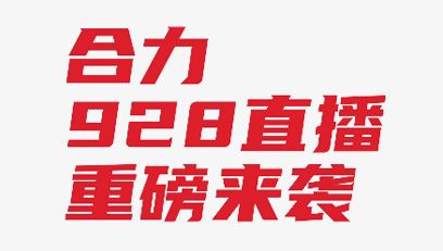 【直播預(yù)告】全“鋰”以赴 智行“牽”里！