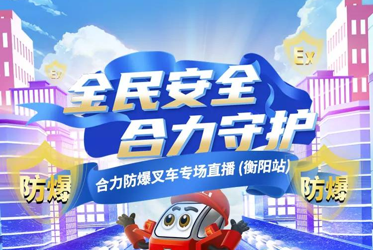 1028防爆叉車直播預(yù)告 | 全民安全 合力守護(hù)！
